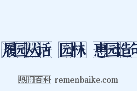 履园丛话·园林·惠园造句是什么意思的图片